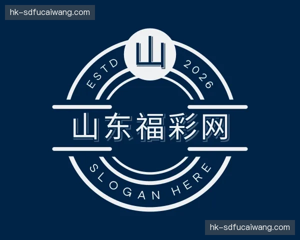 关于山东福彩