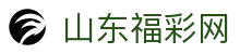 山东福彩网-中国福利彩票发行中心官方网站-山东体育彩票网